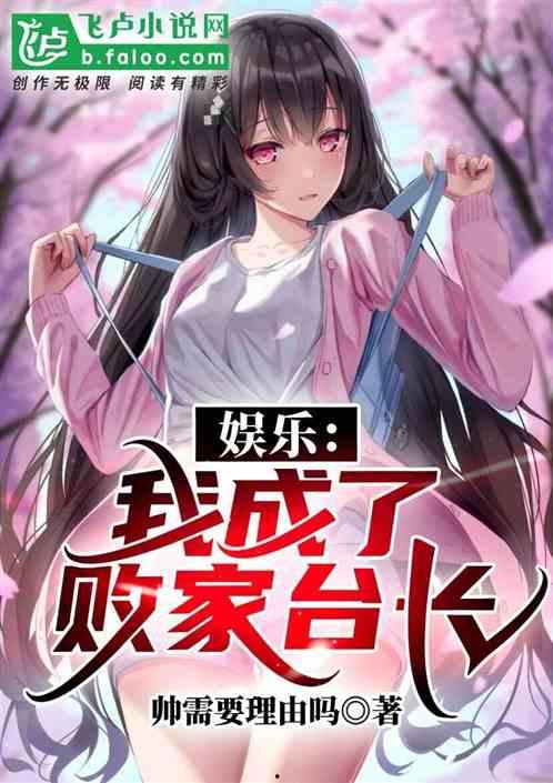 娱乐吃瓜配文小说推荐完结,小说完结篇，揭秘娱乐圈背后的秘密